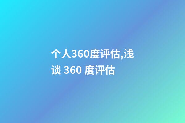 个人360度评估,浅谈 360 度评估-第1张-观点-玄机派